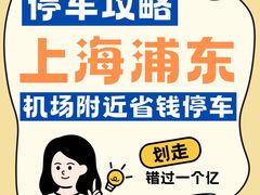 -浦东机场p4停车场