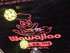 IMG_7755-蛙蛙叫干锅年代(簋街总店)