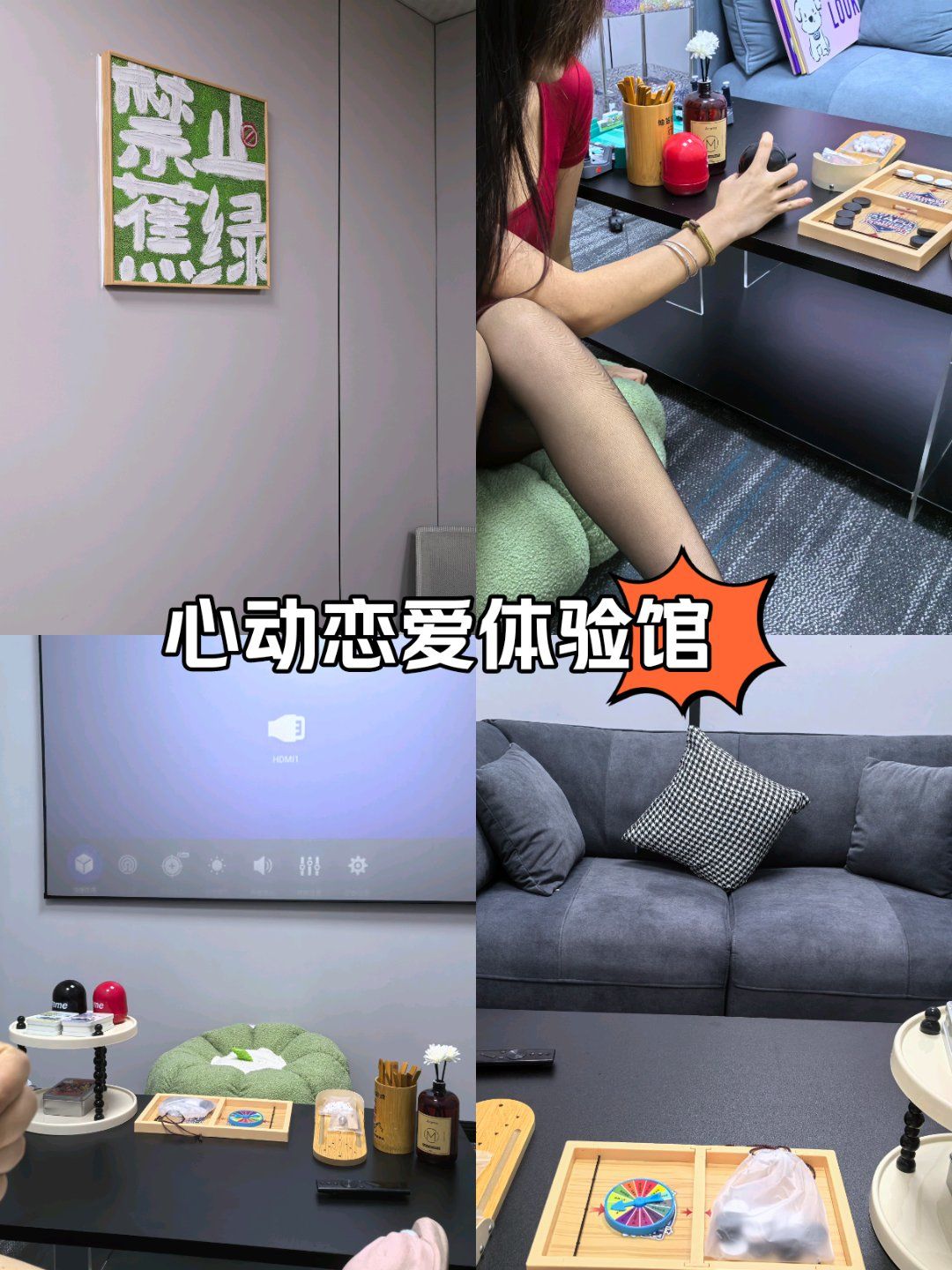 恋爱心动体验