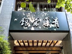-青藤茶馆(南山路店)