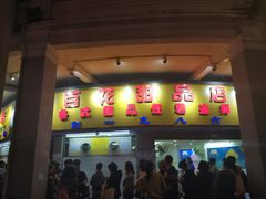 门面-百花传统甜品店(原址店)