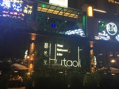 -胡桃里乐队酒馆(鎏嘉码头店)