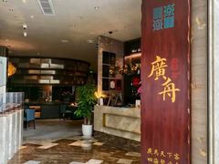 -广舟(千禧店)