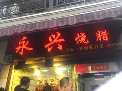 门面-永兴烧腊