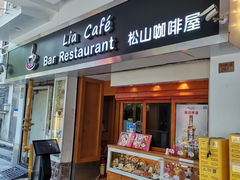 -Lia Cafe Bar Restaurant松山咖啡屋