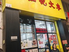 -麦文记面家(佐敦店)