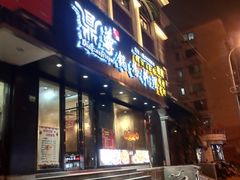 门面-鼎尊锅物料理(五角场店)