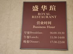 -天伦王朝酒店·盛华瑄餐厅