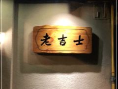 -老吉士酒家(天平路店)