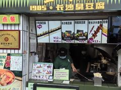 -董顺桃小粒臭豆腐(太平街一店)