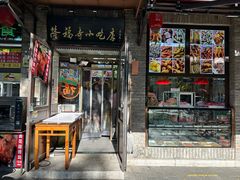 -隆福寺小吃店(东四店)