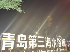 -青岛第三海水浴场