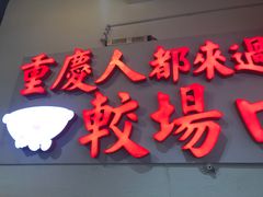 门面-较场口火锅(九街店)