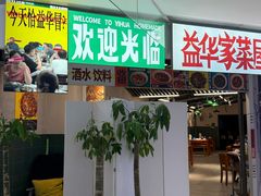 -益华家菜屋(世茂店)