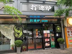 门面-金龙·打边炉(南京西路店)