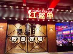 -红盔甲·小龙虾(车公庙店)