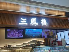 -三凤酒家·百年无锡菜(清扬茂业店)