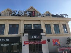 -贝勒爷·酥不腻烤鸭