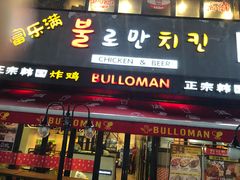 门面-富乐满韩国正宗炸鸡韩国料理(虹泉路店)