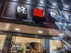 门面-好麺世家海鲜面馆(新建中路店)