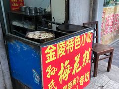 -孙氏梅花糕(马台街)
