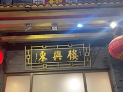 -东兴楼饭庄(六里桥店)