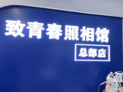 -致青春照相馆·证件照(小寨总部)