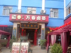 -老鼎万春卤菜(五代传承创始老店)