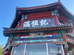 -牛街清真满恒記(平安里西大街店)