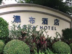 -深圳东部华侨城瀑布酒店