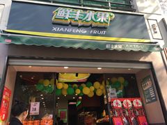 门面-鲜丰水果(仙霞路店)