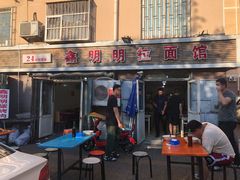 -鑫明明拉面(宁化路店)