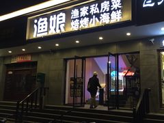 门面-渔娘渔家丹东海鲜(东直门店)