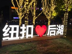 -纽扣NEWKO