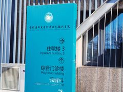-首都医科大学附属北京潞河医院