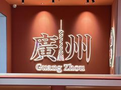 -文通冰室(北京路店)