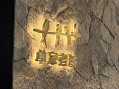 -单家老院·院子里的青岛菜(沙子口店)