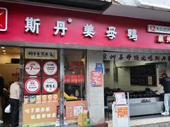 -斯丹姜母鸭·古法干香(涂门街总店)