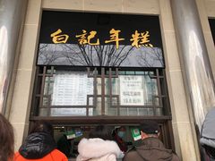 -清真·白记年糕(牛街北口店)