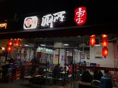 门面-蜀串香牛杂火锅串串