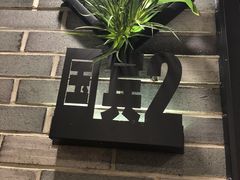 门面-和记小菜(七宝店)