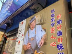 -红专尹胖子油炸糕
