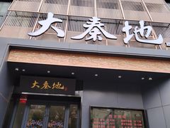 -大秦地·西北菜(纬四路店)