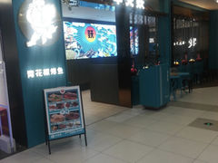 -半天妖烤鱼(西直门凯德mall店)