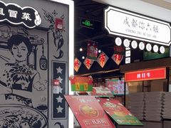 -成都你六姐·牛肉冒菜(上海环宇荟店)