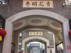 -古文化街旅游区