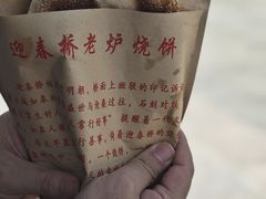 -迎春桥老炉烧饼(碧霞路店)