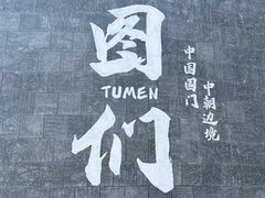 -图们国门景区