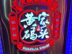 -黄家码头老火锅(解放碑旗舰店)