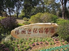 -东莞植物园